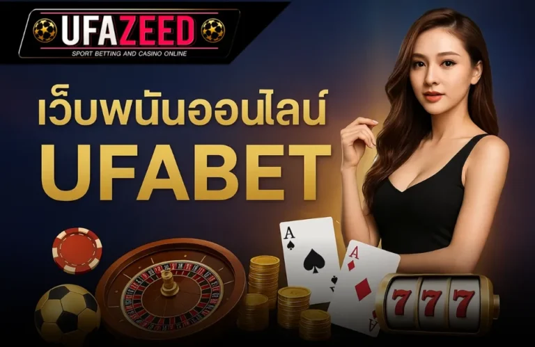 เว็บพนันออนไลน์ UFABET